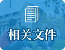 相關(guān)文件