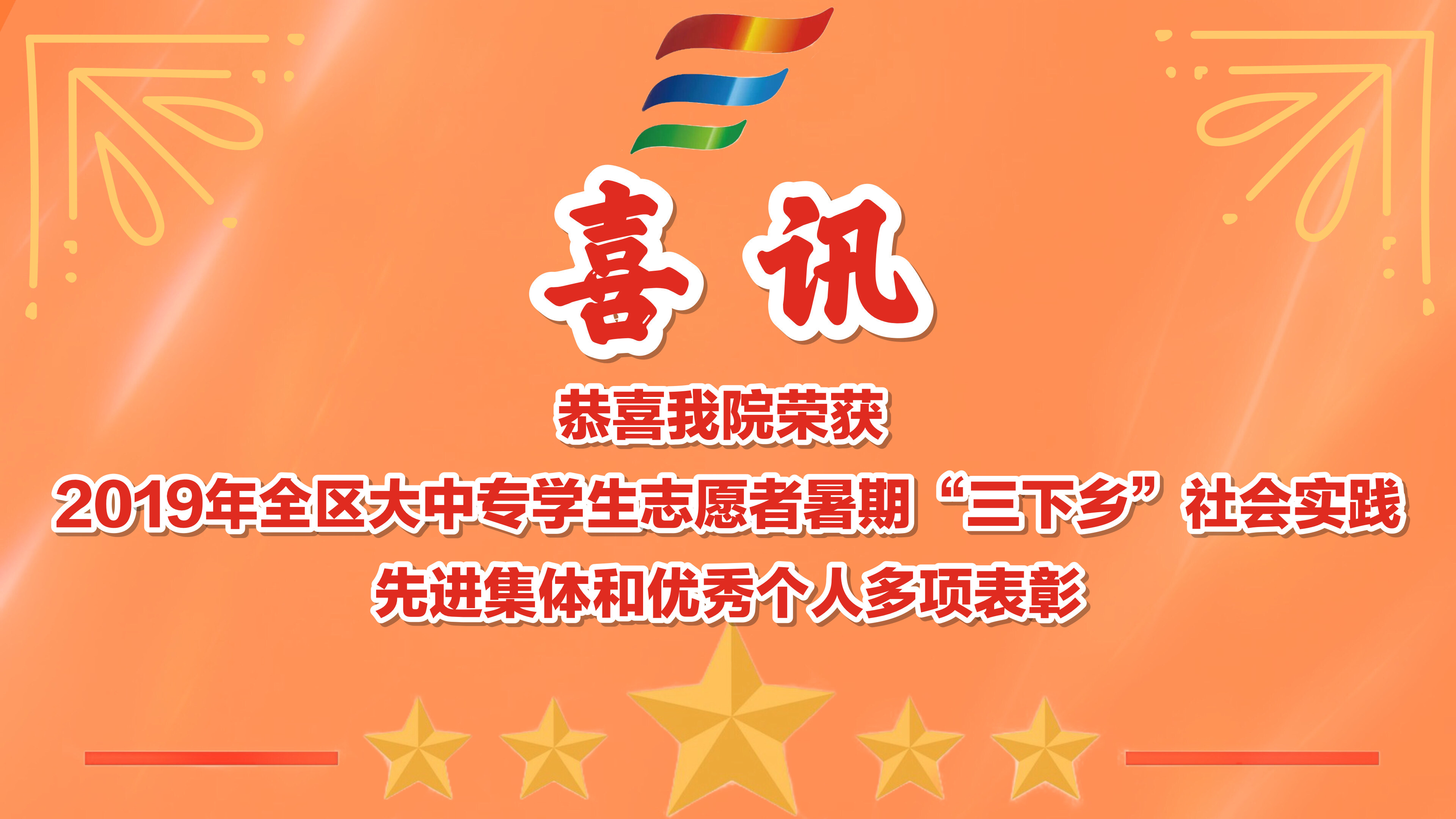【喜訊】恭喜我院榮獲 2019年全區(qū)大中專學生志愿者暑期“三下鄉(xiāng)”社會實踐先進集體和優(yōu)秀個人多項表彰