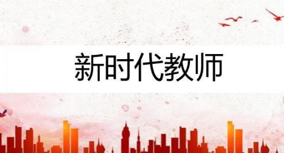 關于全面深化新時代教師隊伍建設改革的意見