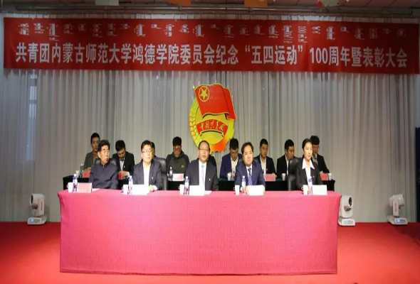 共青團(tuán)內(nèi)蒙古師范大學(xué)鴻德學(xué)院委員會紀(jì)念“五四運(yùn)動”100周年暨表彰大會隆重舉行