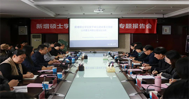 鴻德召開(kāi)新增碩士學(xué)位授予單位建設(shè)專(zhuān)題報(bào)告會(huì)