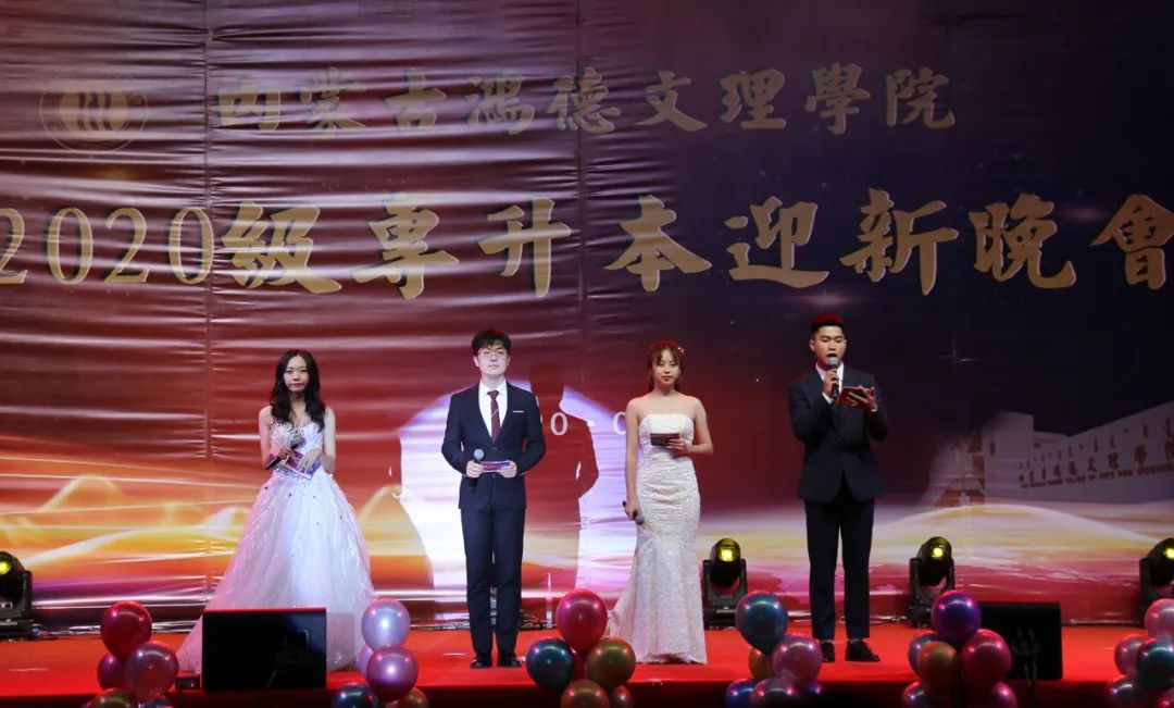 內(nèi)蒙古鴻德文理學(xué)院為1600多名2020級專升本新生舉辦迎新晚會
