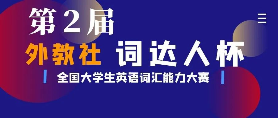 關(guān)于第二屆“外教社·詞達人杯”全國大學(xué)生英語詞匯能力大賽的通知