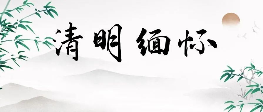 追思家國永念 | 只要我們記得，他們就不曾離去！