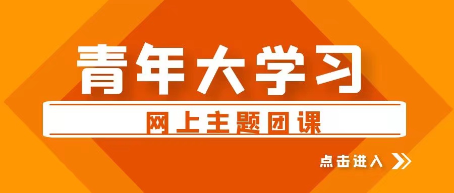 【青年大學(xué)習(xí)】2022年第8期：習(xí)近平總書記指引新時(shí)代中國(guó)青年運(yùn)動(dòng)蓬勃發(fā)展