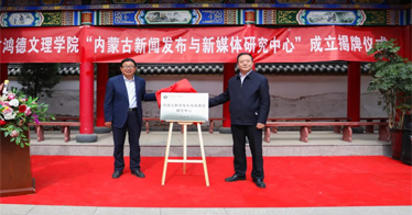 內(nèi)蒙古首家新聞發(fā)布研究機(jī)構(gòu)在內(nèi)蒙古鴻德文理學(xué)院成立！