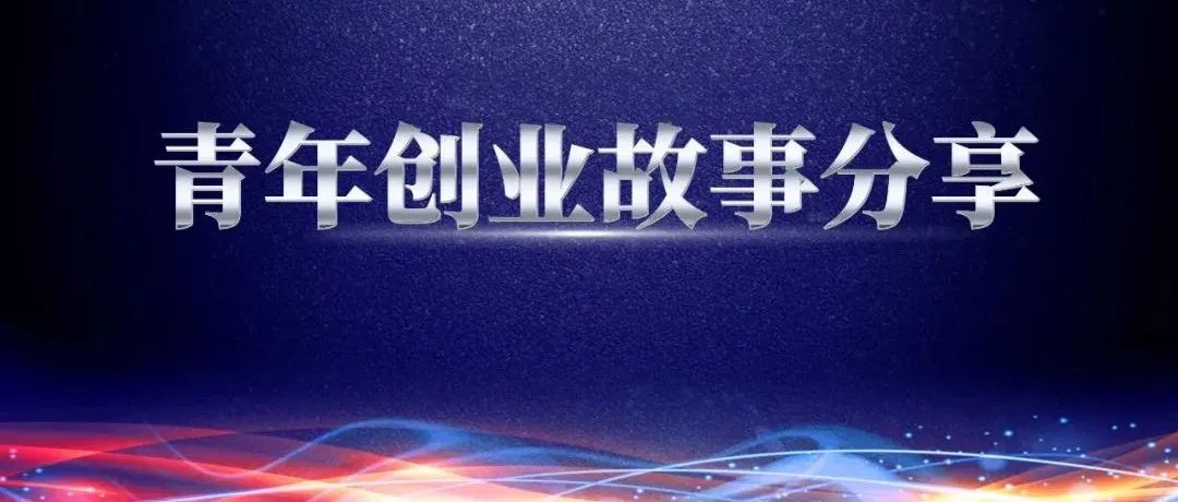奮斗青春 砥礪前行——青年創(chuàng)業(yè)故事分享，都是咱鴻德的年輕人，你確定不進來看看？【第三期】