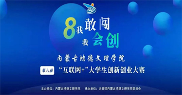 內(nèi)蒙古鴻德文理學院第八屆“互聯(lián)網(wǎng)+”大學生創(chuàng)新創(chuàng)業(yè)大賽圓滿落幕