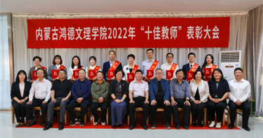 內(nèi)蒙古鴻德文理學(xué)院舉辦“十佳教師”表彰大會