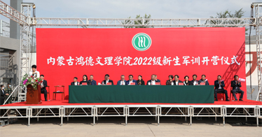 內(nèi)蒙古鴻德文理學(xué)院舉辦2022級(jí)新生軍訓(xùn)開營儀式