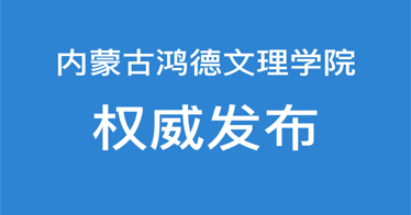 內(nèi)蒙古鴻德文理學(xué)院召開專題會(huì)議，對(duì)近期校園防疫工作做出部署
