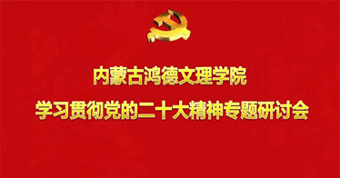 內(nèi)蒙古鴻德文理學院召開學習貫徹黨的二十大精神專題研討會