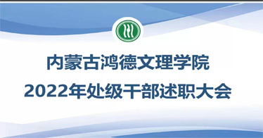內(nèi)蒙古鴻德文理學院召開2022年處級干部述職大會