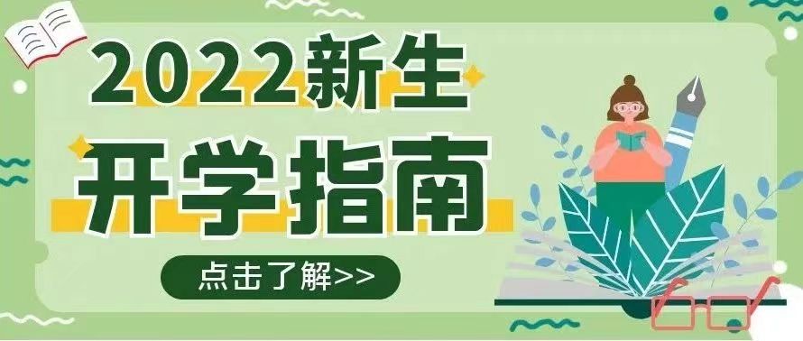 迎新特輯 | @2022級(jí)新生，請(qǐng)領(lǐng)取這份新生入學(xué)指南——報(bào)到篇