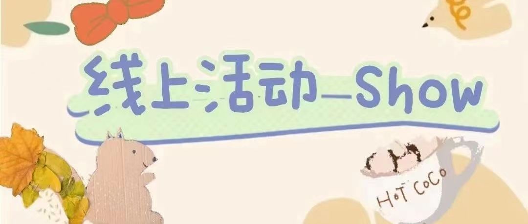 聚力譜新篇,運動向未來 | “線上運動Show”邀你一起運動