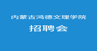 @鴻德學子，來參加網(wǎng)絡招聘會啦！