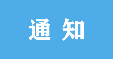 2023—2024學年第二學期公共選修課選課通知