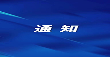 關于2024年上半年法定節(jié)假日放假安排的通知