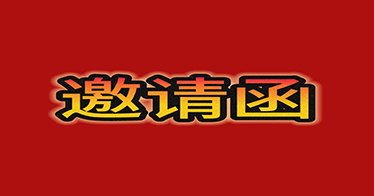 邀請函 | 4月29日，2024年內蒙古鴻德文理學院專場招聘會等你來