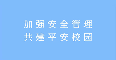 學(xué)院召開(kāi)校園安全管理工作落實(shí)部署會(huì)