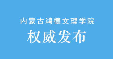 內蒙古鴻德文理學院2024年專升本招生簡章