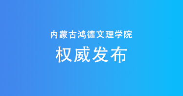 權威發(fā)布：內蒙古鴻德文理學院2024年專升本招生計劃