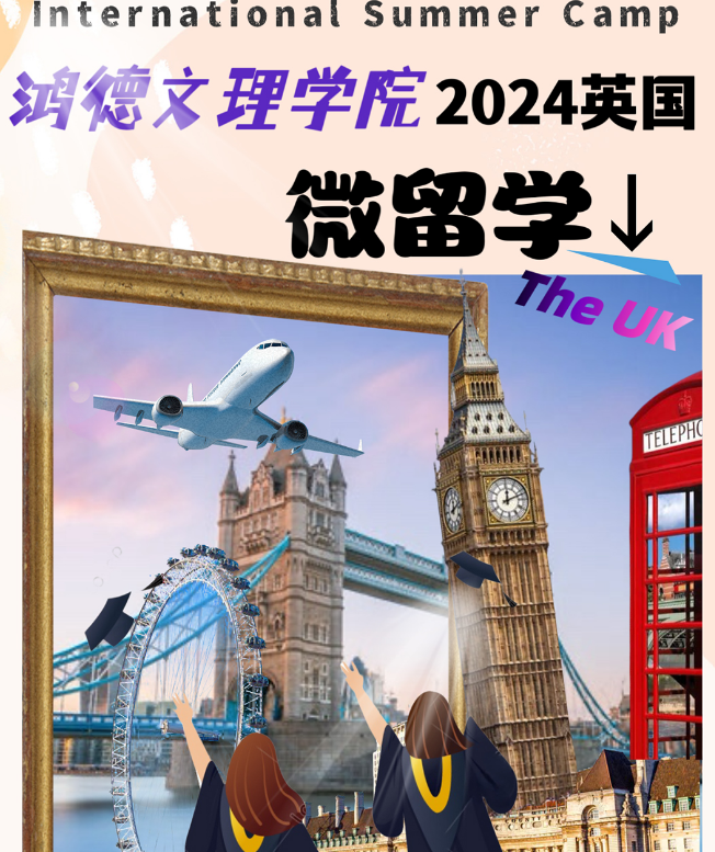 2024英國夏令營