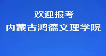 代碼E87，歡迎報考內(nèi)蒙古鴻德文理學(xué)院