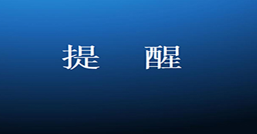 你有一份開學(xué)溫馨提示，請查收！