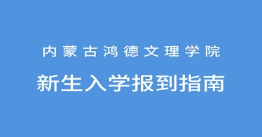 內(nèi)蒙古鴻德文理學(xué)院2024級新生入學(xué)報到指南