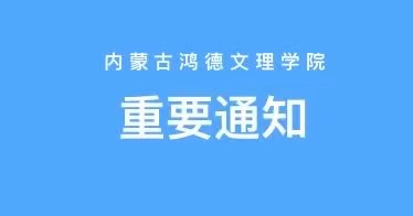 內(nèi)蒙古鴻德文理學(xué)院2024級新生報到須知