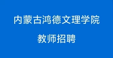 教師招聘