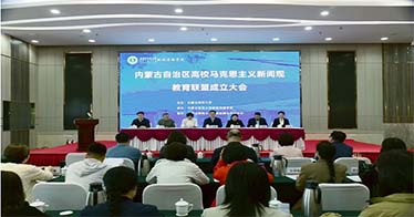 學(xué)院加入內(nèi)蒙古高校馬克思主義新聞?dòng)^教育聯(lián)盟