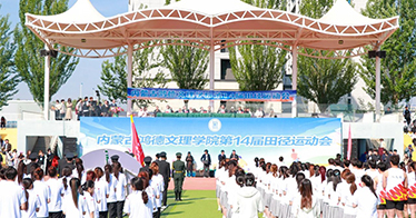 學(xué)院第14屆田徑運動會開幕式