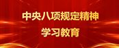黨紀(jì)學(xué)習(xí)教育