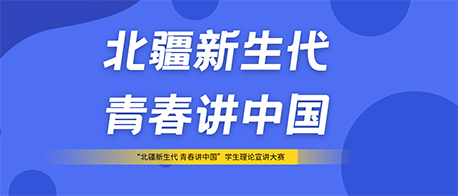 學院舉辦“北疆新生代 青春講中國”學生理論宣講大賽