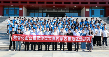 學院承辦第二十一屆全國高等院校數(shù)智化企業(yè)經(jīng)營沙盤大賽內(nèi)蒙古選拔賽