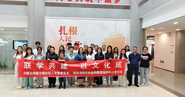 學院人文系黨總支與呼和浩特市林業(yè)和草原保護中心黨支部聯合開展主題黨日活動